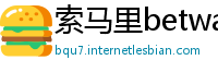 索马里betway必威官方